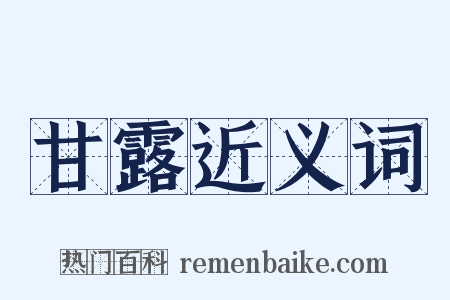 甘露近义词是什么意思的图片